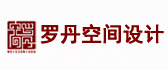 广州市罗丹空间建筑装饰设计有限公司 广州市罗丹空间建筑装饰设计有限公司