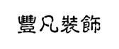 长春丰凡装饰设计工程有限公司