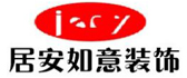 北京居安如意装饰无锡分公司 北京居安如意装饰无锡分公司