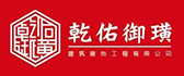 南京乾佑御璜装饰建筑工程有限公司 南京乾佑御璜装饰建筑工程有限公司