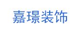 嘉璟房地产经纪有限公司