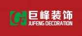 北流市巨峰装饰设计有限公司