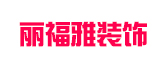 南京丽福雅装饰设计有限公司