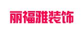 南京丽福雅装饰设计有限公司