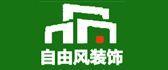 苏州自由风装饰工程有限公司 苏州自由风装饰工程有限公司