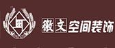 合肥徽文空间装饰 合肥徽文空间装饰