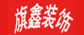 苏州旗鑫装饰设计有限公司 苏州旗鑫装饰设计有限公司