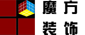 长沙魔方装饰设计有限公司 长沙魔方装饰设计有限公司