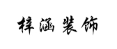 陕西梓涵设计顾问有限公司 陕西梓涵设计顾问有限公司