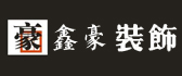 四川遂宁鑫豪装饰设计工程有限公司