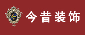 射洪今昔装饰工程有限公司