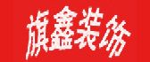 苏州旗鑫装饰设计有限公司 苏州旗鑫装饰设计有限公司