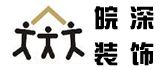 合肥皖深装饰建筑工程有限公司