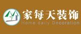 绵阳市家每天装饰装修工程有限公司