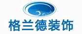 绵阳市格兰德装饰设计有限公司