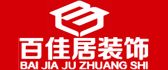 绵阳百佳居装饰装修工程有限公司