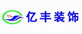 四川亿丰建筑装饰工程有限公司