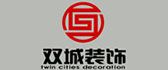 西安双城建筑装饰工程有限公司 西安双城建筑装饰工程有限公司