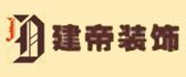 成都建帝装饰工程(遂宁)有限公司