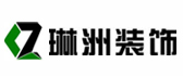 洛阳琳洲装饰工程有限公司