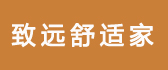 贵州致远舒适家环保节能有限公司