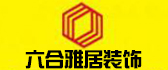 黑龙江六合雅居装饰工程有限公司