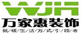 济南万家惠装饰