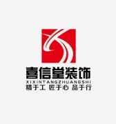 镇江市喜信堂装饰工程有限公司