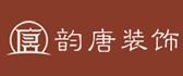 河南韵唐装饰工程有限公司