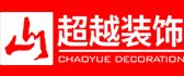 海南超越装饰设计工程有限公司