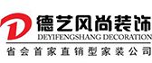石家庄德艺风尚装饰工程有限公司