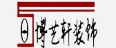 昭通市博艺轩装饰有限公司