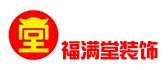 厦门福满堂装饰设计工程有限公司