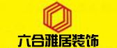 黑龙江六合雅居装饰工程有限公司