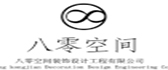 东莞八零空间装饰设计工程有限公司 东莞八零空间装饰设计工程有限公司