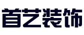 东莞市首艺装饰工程有限公司 东莞市首艺装饰工程有限公司