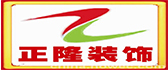 中山市正隆装饰设计工程有限公司