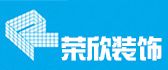 上海荣欣装潢设计有限公司