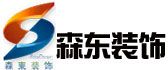 昆山森东建筑装饰工程有限公司 昆山森东建筑装饰工程有限公司