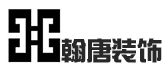 东莞翰唐装饰设计工程有限公司