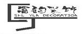 东莞原古装饰设计工程有限公司