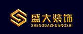 东莞盛大装饰工程有限公司