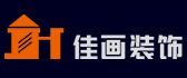 东莞市佳画装饰有限公司