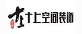 珠海市十上空间装饰设计工程有限公司