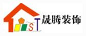 珠海晟腾装饰工程设计有限公司