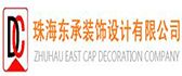 东承装饰设计工程有限公司