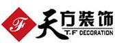 天方装饰工程有限公司