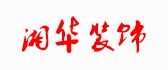 湘华装修有限公司