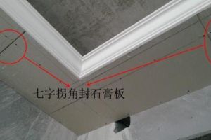 【龙腾艺景装饰公司】7字型吊顶安装 石膏板吊顶注意事项