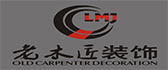桂林老木匠装饰设计有限公司